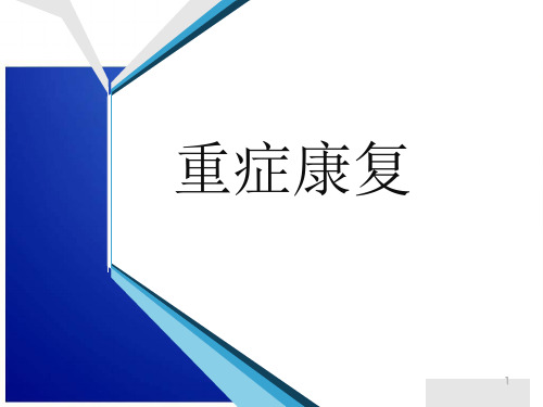 (医学课件)重症康复PPT幻灯片