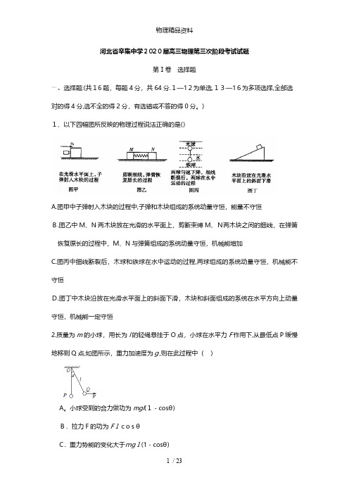 河北省辛集中学最新高三物理第三次阶段考试试题