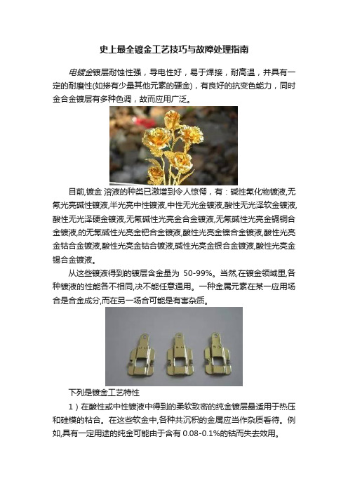 史上最全镀金工艺技巧与故障处理指南