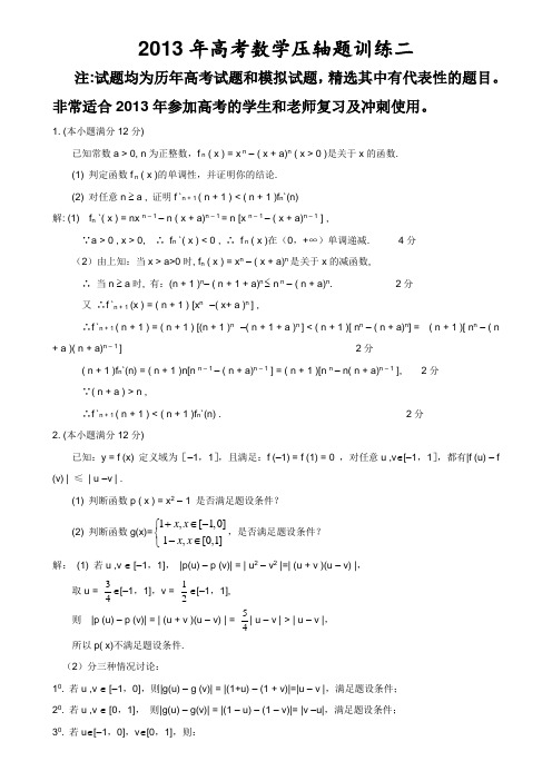 2013年高考数学压轴题训练二及解析