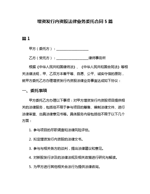 增资发行内资股法律业务委托合同5篇