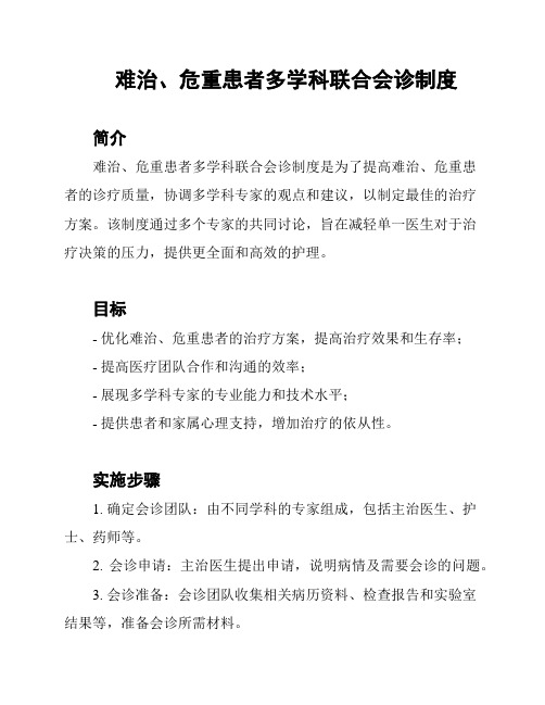 难治、危重患者多学科联合会诊制度