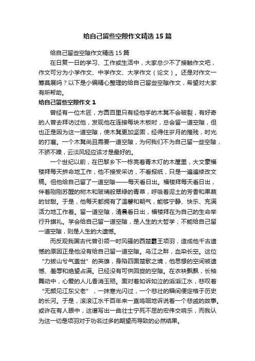 给自己留些空隙作文精选15篇