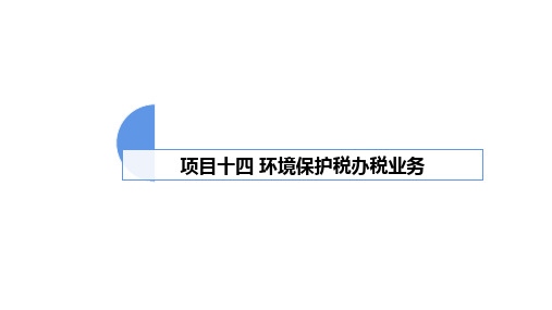 《纳税实务》项目14 环境保护税办税业务