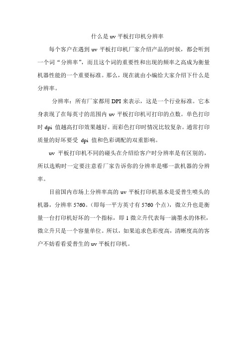 什么是uv平板打印机分辨率