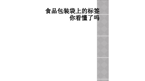 食品包装袋上的标签你看懂了吗