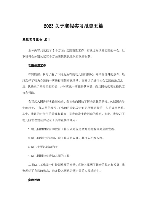 2023关于寒假实习报告五篇