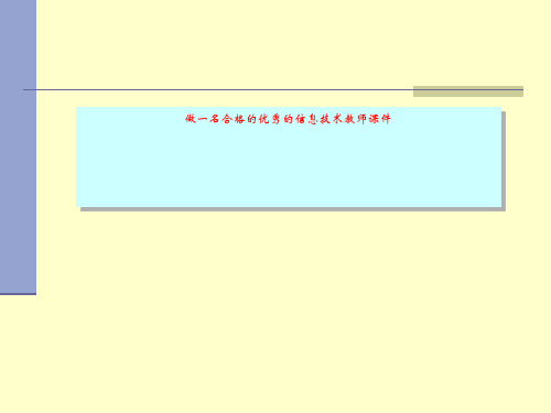 做一名合格的优秀的信息技术教师课件