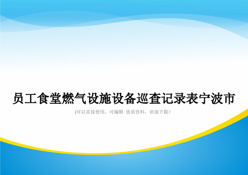 员工食堂燃气设施设备巡查记录表宁波市常用