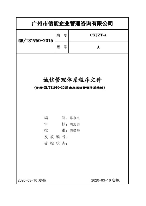 诚信管理体系认证程序文件