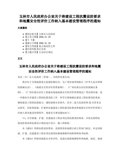 玉林市人民政府办公室关于将建设工程抗震设防要求和地震安全性评价工作纳入基本建设管理程序的通知