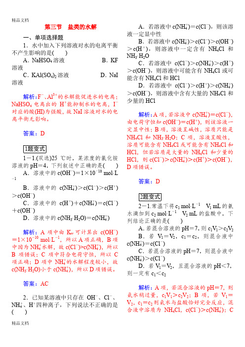 最新高考盐类的水解经典习题含解析-教师