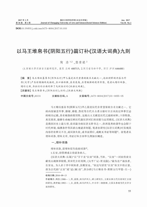 以马王堆帛书《阴阳五行》篇订补《汉语大词典》九则