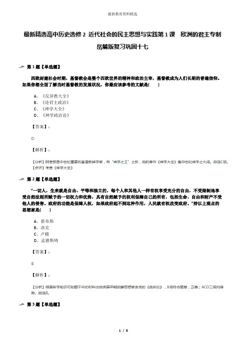 最新精选高中历史选修2 近代社会的民主思想与实践第1课 欧洲的君主专制岳麓版复习巩固十七