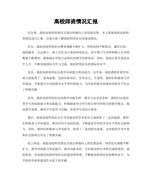 高校师资情况汇报