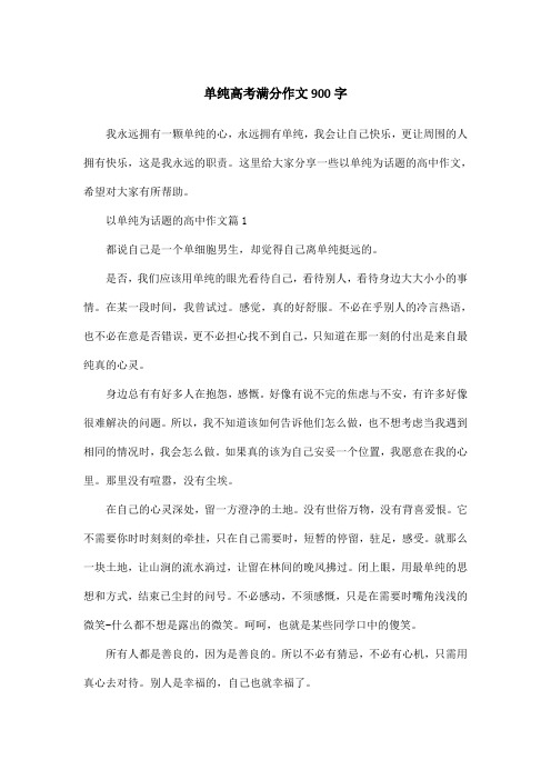 单纯高考满分作文900字