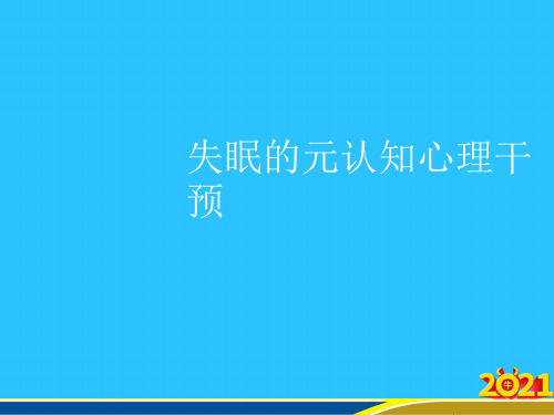 失眠的元认知心理干预