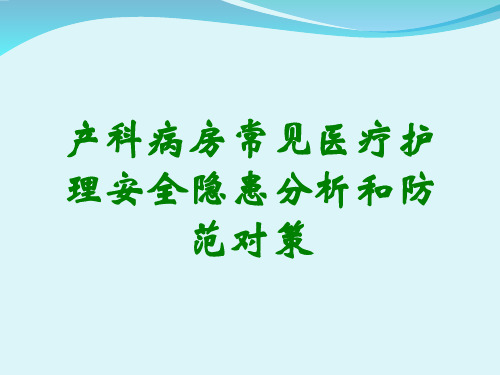 产科病房常见医疗护理安全隐患分析和防范对策