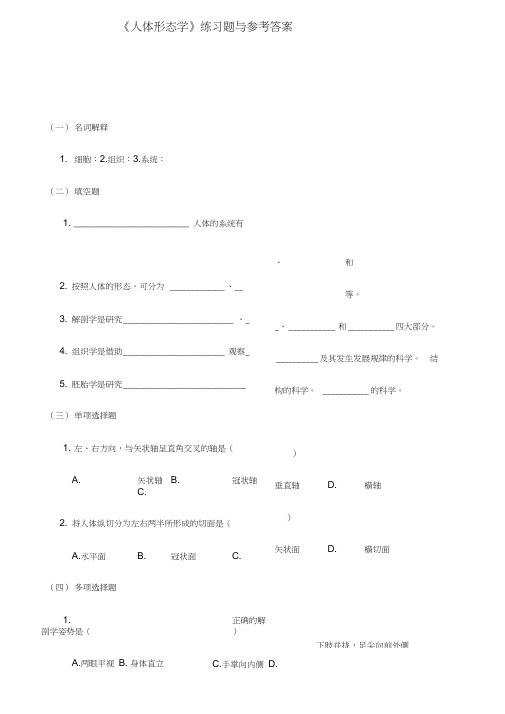 《人体形态学》练习题与参考答案