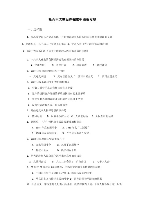 社会主义建设在探索中曲折前进以及新中国的成立和向社会主义过渡的实现..