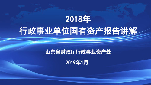 2018年行政事业单位国有资产报告讲解