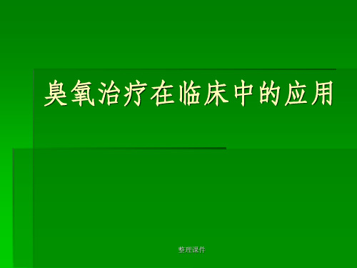 《臭氧的临床应用》