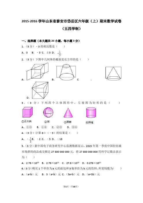 2015-2016学年山东省泰安市岱岳区六年级(上)期末数学试卷(五四学制)