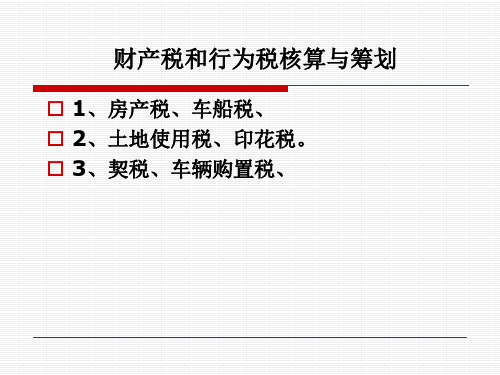 财产税和行为税ppt课件