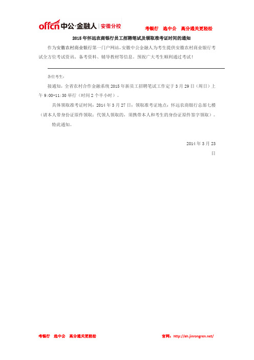 2015年怀远农商银行员工招聘笔试及领取准考证时间的通知