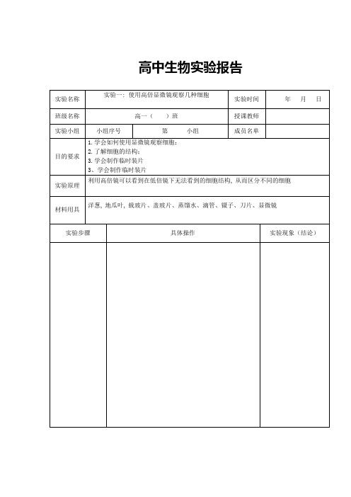 高中生物实验报告册_2