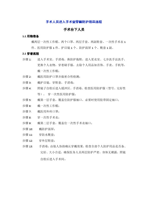 手术台下台、上人员进入(离开)手术穿戴(脱摘)防护用品流程文字版