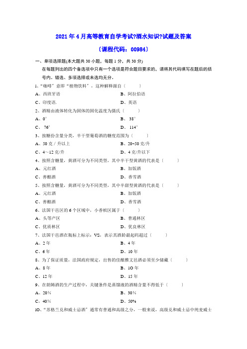 2011年4月高等教育自学考试《酒水知识》试题及参考答案