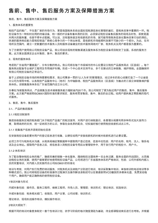 售前、售中、售后服务方案及保障措施方案