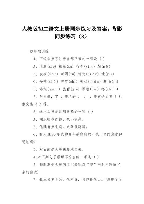 人教版初二语文上册同步练习及答案：背影同步练习(8)