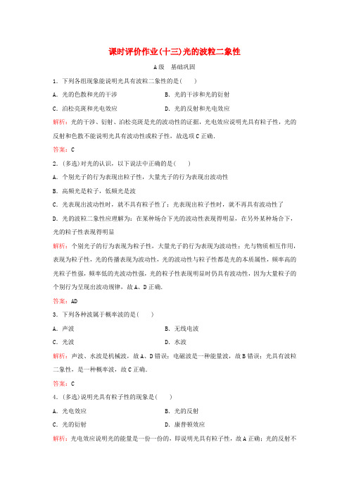 新教材同步辅导2023年高中物理课时评价作业十三光的波粒二象性粤教版选择性必修第三册