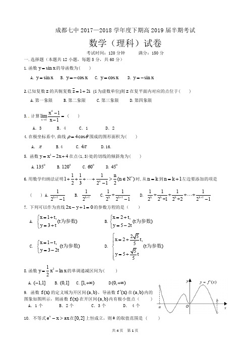 成都七中19届高二理科数学下学期半期考试试卷及答案