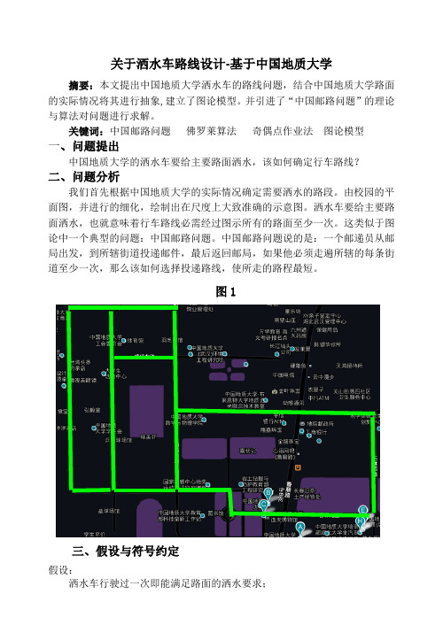 关于洒水车路线设计-基于中国地质大学