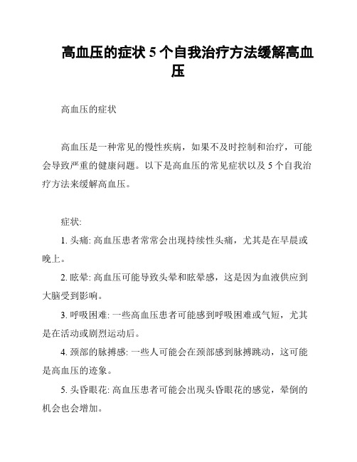 高血压的症状 5个自我治疗方法缓解高血压