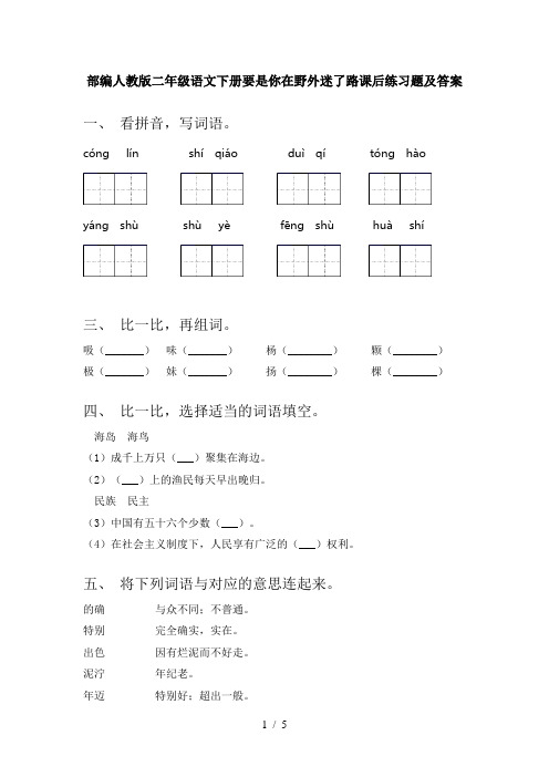 部编人教版二年级语文下册要是你在野外迷了路课后练习题及答案