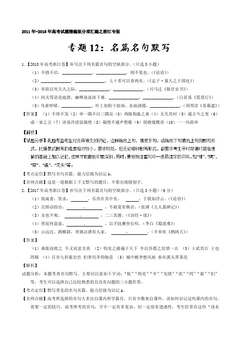 【语文】专题12名篇名句默写20112018年高考精编版分项汇编(浙江)(解析版)Word版