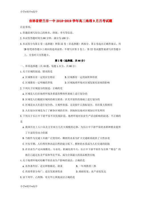 教育最新K12吉林省舒兰市一中2018-2019学年高二地理9月月考试题