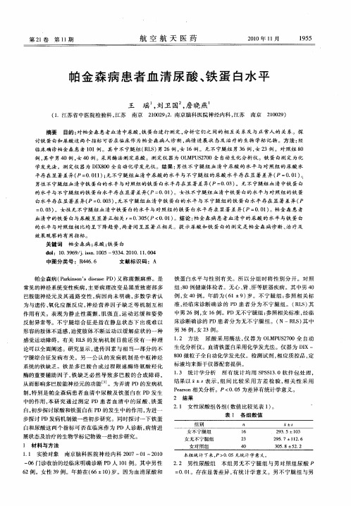 帕金森病患者血清尿酸、铁蛋白水平