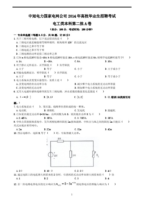 中冠电力国家电网第二批招聘考试真题