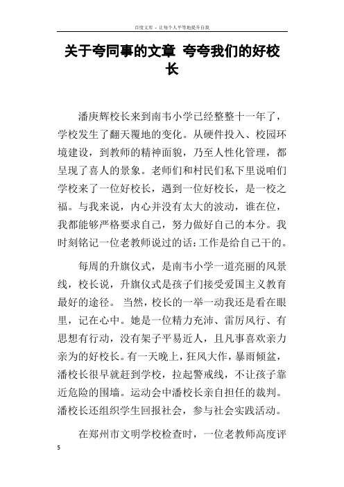 关于夸同事的文章夸夸我们的好校长