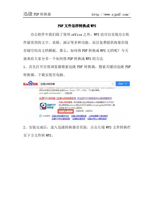 PDF文件怎样转换成WPS