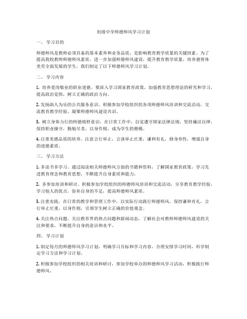 初级中学师德师风学习计划