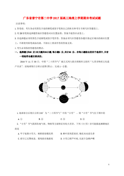 广东省普宁市第二中学2017届高三地理上学期期末考试试题