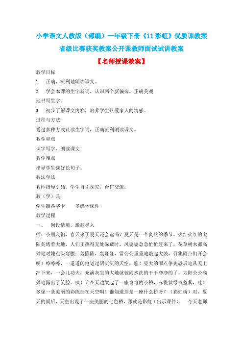 小学语文人教版(部编)一年级下册《11彩虹》优质课教案省级比赛获奖教案公开课教师面试试讲教案n020