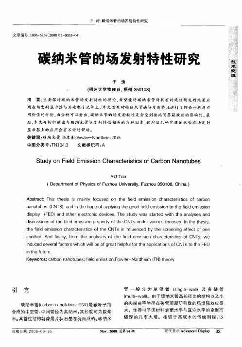 碳纳米管的场发射特性研究