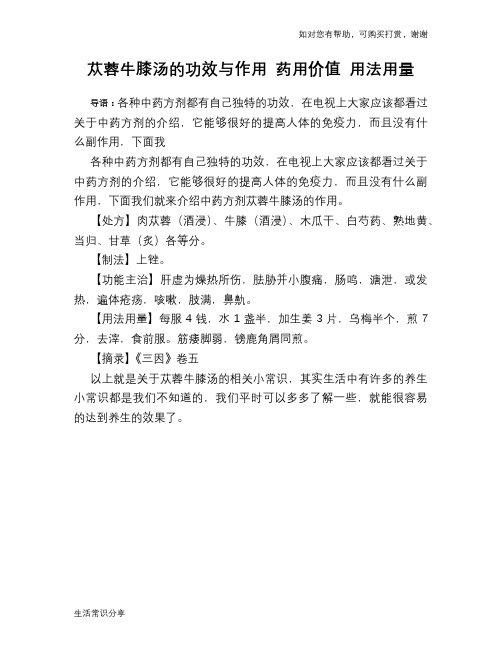 苁蓉牛膝汤的功效与作用 药用价值 用法用量